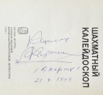 Карпов, А.Е. [автограф], Гик, Е.Я. Шахматный калейдоскоп