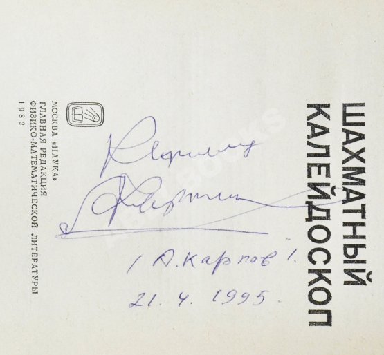 Антикварная книга Карпов, А.Е. [автограф], Гик, Е.Я. Шахматный калейдоскоп