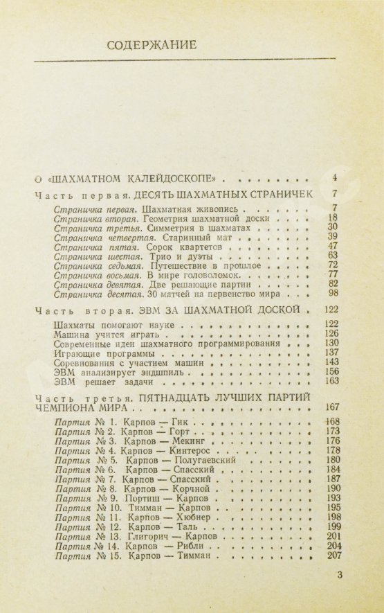 Антикварная книга Карпов, А.Е. [автограф], Гик, Е.Я. Шахматный калейдоскоп