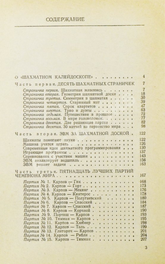 Антикварная книга Карпов, А.Е. [автограф], Гик, Е.Я. Шахматный калейдоскоп
