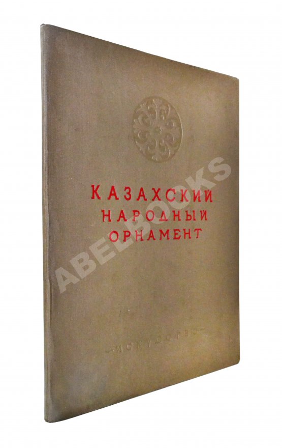 Антикварная книга Казахский народный орнамент Антикварная книга Казахский народный орнамент