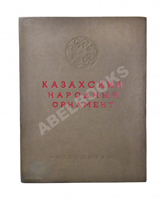 Антикварная книга Казахский народный орнамент