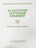 Казахский народный орнамент