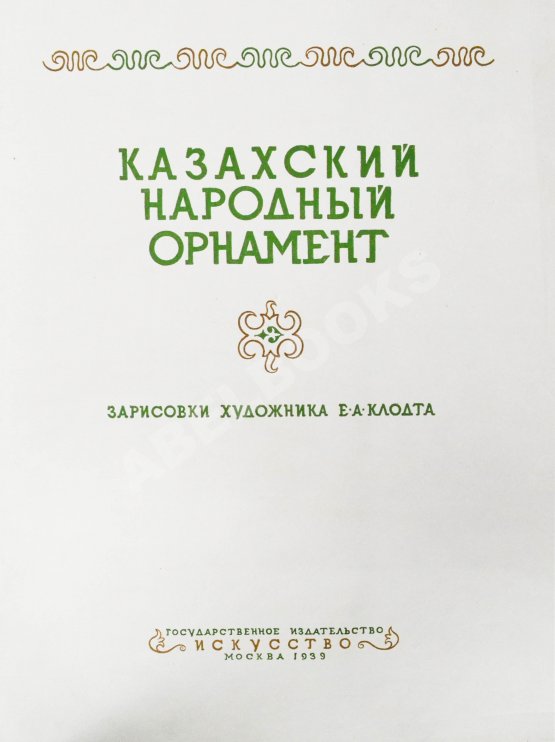 Антикварная книга Казахский народный орнамент