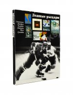 [автографы хоккеистов «Спартака»] Базунов, Б.А. Ледовые рыцари