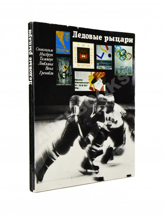 Антикварная книга [автографы хоккеистов «Спартака»] Базунов, Б.А. Ледовые рыцари