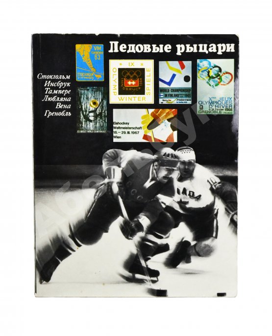 Антикварная книга [автографы хоккеистов «Спартака»] Базунов, Б.А. Ледовые рыцари