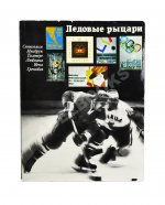 [автографы хоккеистов «Спартака»] Базунов, Б.А. Ледовые рыцари