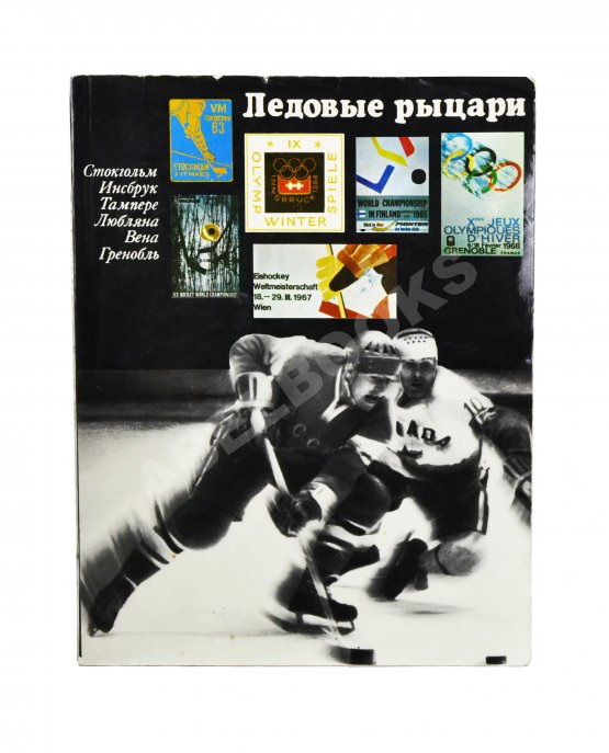 Антикварная книга [автографы хоккеистов «Спартака»] Базунов, Б.А. Ледовые рыцари