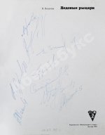 [автографы хоккеистов «Спартака»] Базунов, Б.А. Ледовые рыцари