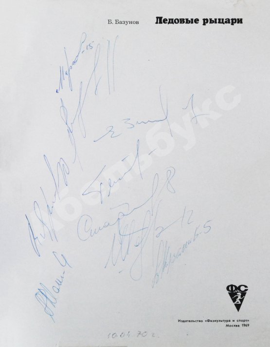 Антикварная книга [автографы хоккеистов «Спартака»] Базунов, Б.А. Ледовые рыцари