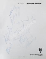 [автографы хоккеистов «Спартака»] Базунов, Б.А. Ледовые рыцари