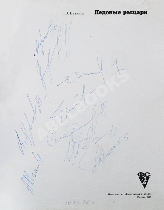 Антикварная книга [автографы хоккеистов «Спартака»] Базунов, Б.А. Ледовые рыцари