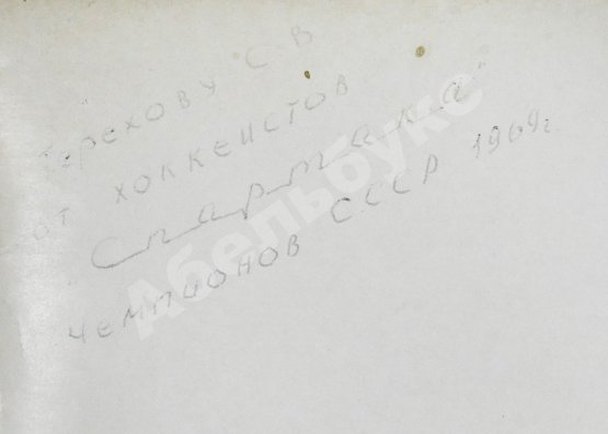 Антикварная книга [автографы хоккеистов «Спартака»] Базунов, Б.А. Ледовые рыцари