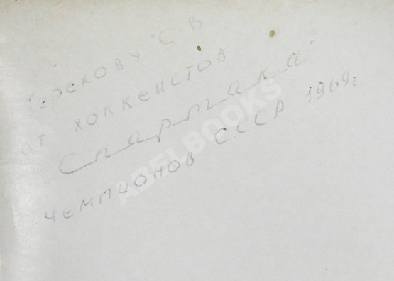 Антикварная книга [автографы хоккеистов «Спартака»] Базунов, Б.А. Ледовые рыцари