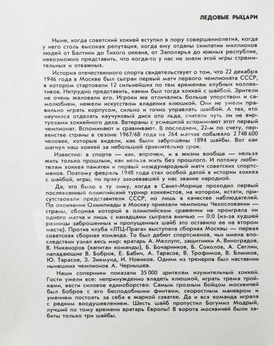 Антикварная книга [автографы хоккеистов «Спартака»] Базунов, Б.А. Ледовые рыцари