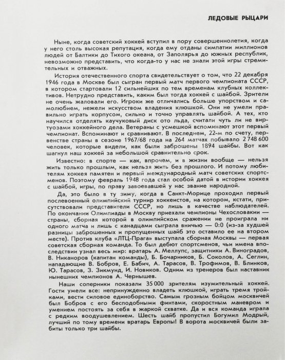 Антикварная книга [автографы хоккеистов «Спартака»] Базунов, Б.А. Ледовые рыцари