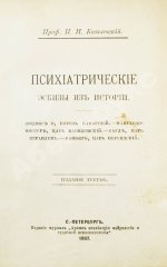 Ковалевский, П.И. Психиатрические эскизы из истории