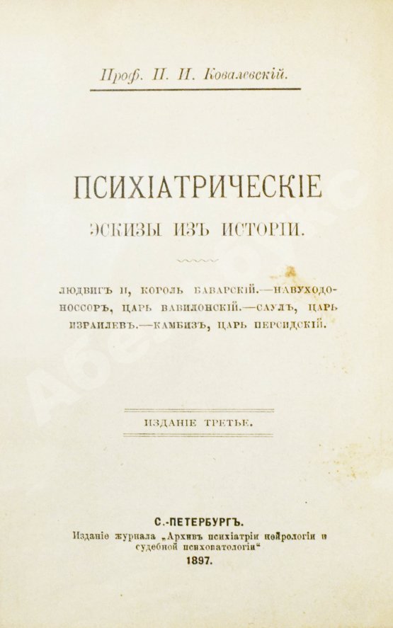 Антикварная книга Ковалевский, П.И. Психиатрические эскизы из истории