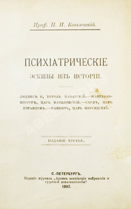 Антикварная книга Ковалевский, П.И. Психиатрические эскизы из истории