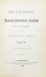 Ковалевский, П.И. Психиатрические эскизы из истории