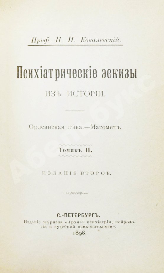 Антикварная книга Ковалевский, П.И. Психиатрические эскизы из истории