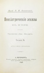 Ковалевский, П.И. Психиатрические эскизы из истории