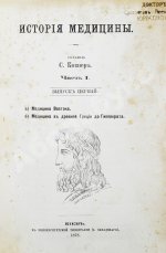 Ковнер, С. Очерки истории медицины