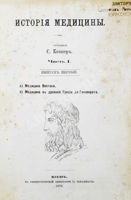 Антикварная книга Ковнер, С. Очерки истории медицины