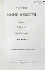 Ковнер, С. Очерки истории медицины