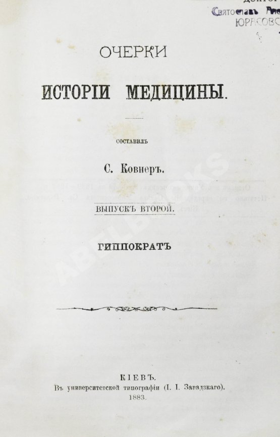 Антикварная книга Ковнер, С. Очерки истории медицины