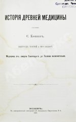 Ковнер, С. Очерки истории медицины