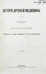 Ковнер, С. Очерки истории медицины