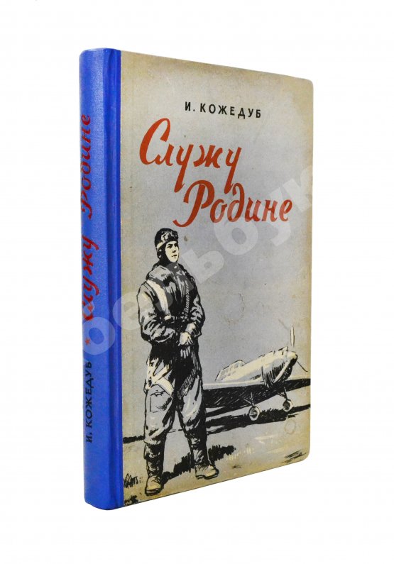 Антикварная книга Кожедуб, И.Н. [автограф] Служу Родине