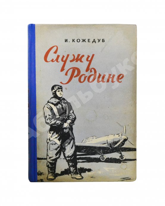 Антикварная книга Кожедуб, И.Н. [автограф] Служу Родине