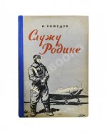 Кожедуб, И.Н. [автограф] Служу Родине