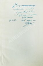 Кожедуб, И.Н. [автограф] Служу Родине