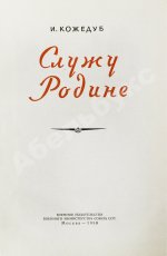Кожедуб, И.Н. [автограф] Служу Родине