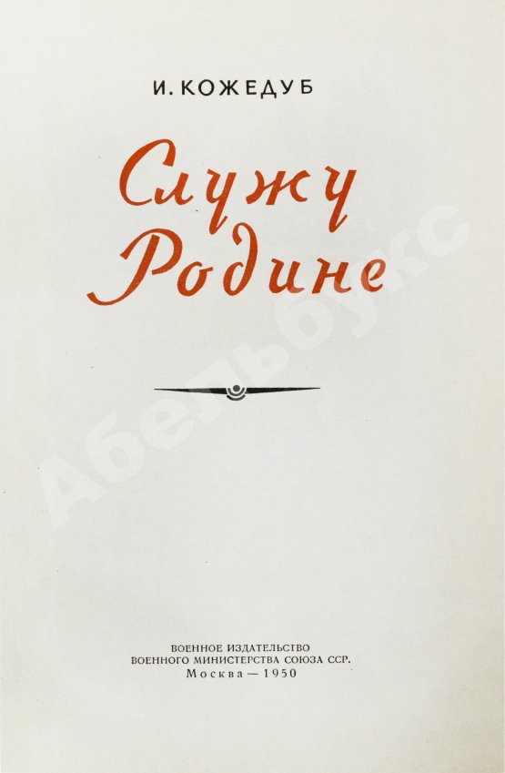 Антикварная книга Кожедуб, И.Н. [автограф] Служу Родине