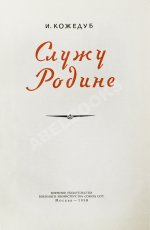 Кожедуб, И.Н. [автограф] Служу Родине