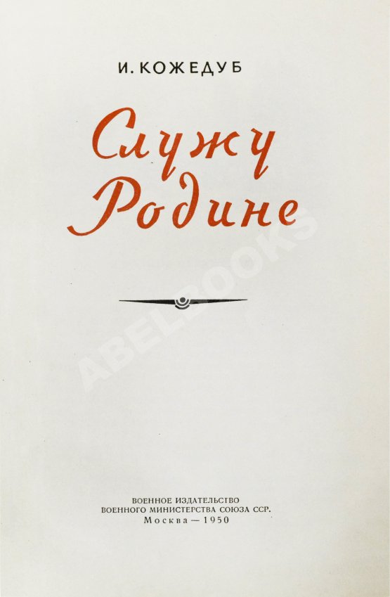 Антикварная книга Кожедуб, И.Н. [автограф] Служу Родине