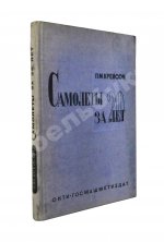 Крейсон, П.М. Самолеты за 20 лет. Оценка их типов, основных характеристик и параметров. 1913-1933