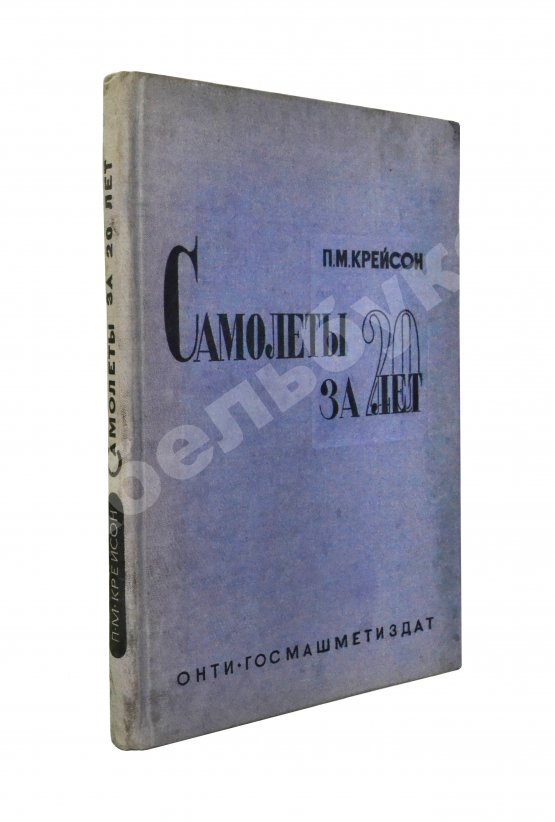 Антикварная книга Крейсон, П.М. Самолеты за 20 лет. Оценка их типов, основных характеристик и параметров. 1913-1933 Антикварная книга Крейсон, П.М. Самолеты за 20 лет. Оценка их типов, основных характеристик и параметров. 1913-1933