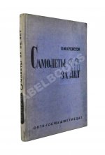 Крейсон, П.М. Самолеты за 20 лет. Оценка их типов, основных характеристик и параметров. 1913-1933