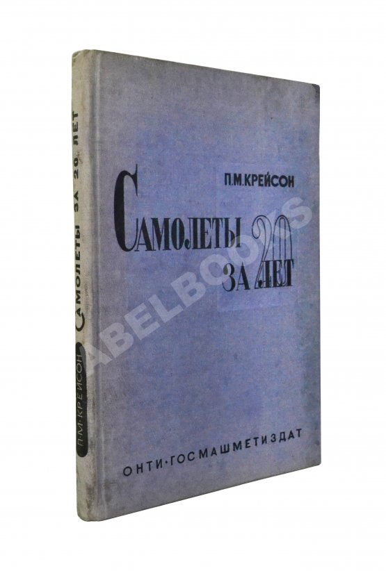 Антикварная книга Крейсон, П.М. Самолеты за 20 лет. Оценка их типов, основных характеристик и параметров. 1913-1933 Антикварная книга Крейсон, П.М. Самолеты за 20 лет. Оценка их типов, основных характеристик и параметров. 1913-1933