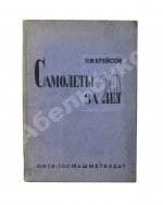 Крейсон, П.М. Самолеты за 20 лет. Оценка их типов, основных характеристик и параметров. 1913-1933