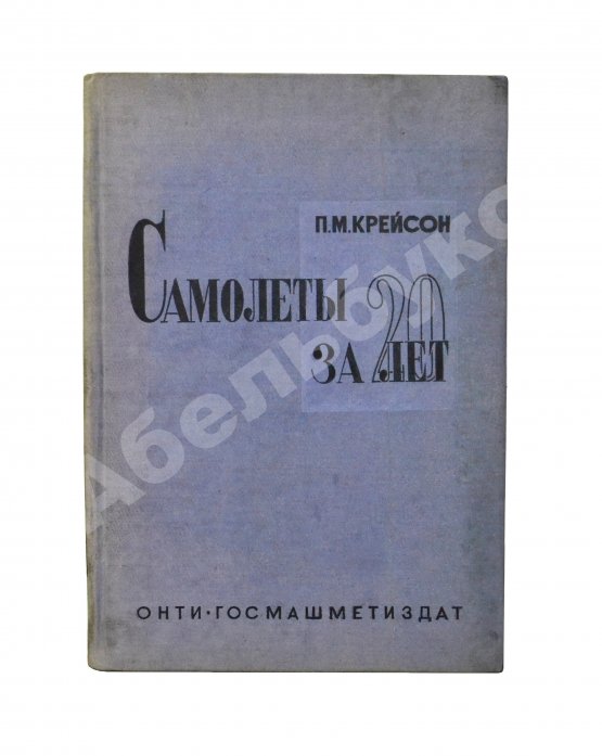 Антикварная книга Крейсон, П.М. Самолеты за 20 лет. Оценка их типов, основных характеристик и параметров. 1913-1933