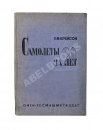 Крейсон, П.М. Самолеты за 20 лет. Оценка их типов, основных характеристик и параметров. 1913-1933