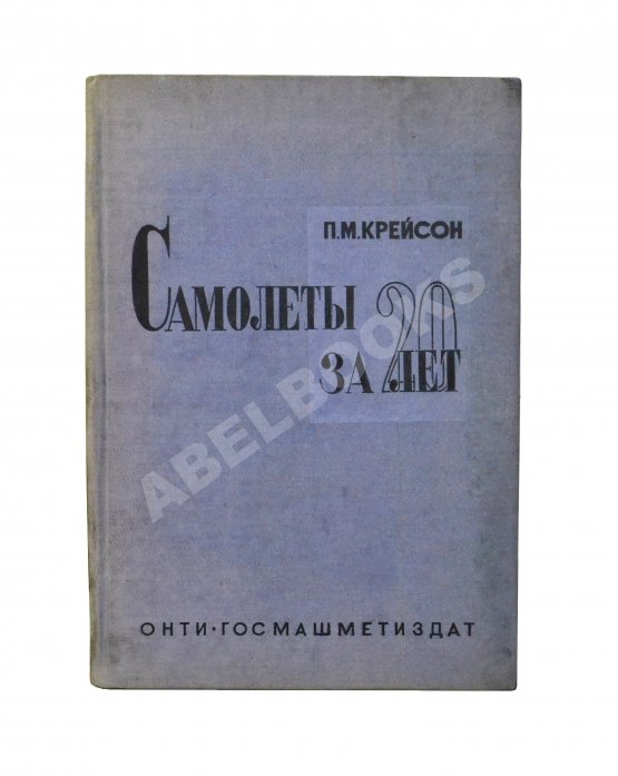 Антикварная книга Крейсон, П.М. Самолеты за 20 лет. Оценка их типов, основных характеристик и параметров. 1913-1933 Антикварная книга Крейсон, П.М. Самолеты за 20 лет. Оценка их типов, основных характеристик и параметров. 1913-1933