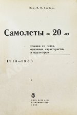 Крейсон, П.М. Самолеты за 20 лет. Оценка их типов, основных характеристик и параметров. 1913-1933